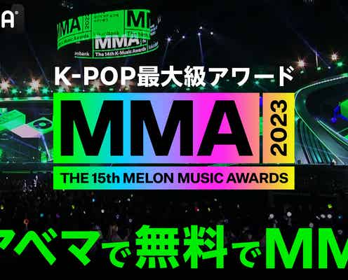 K-POP最大級アワード「MMA2023」ABEMAで無料生中継決定