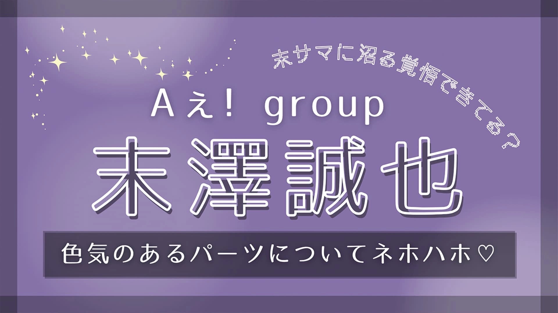 【Aぇ! group・末澤誠也】沼らせる才能がレベチ！“色気のあるパーツ”についてトーク♡