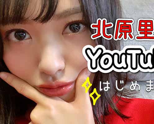 北原里英、YouTubeチャンネル「きたりえチャンネル」開設「20代ラストで新しい挑戦」