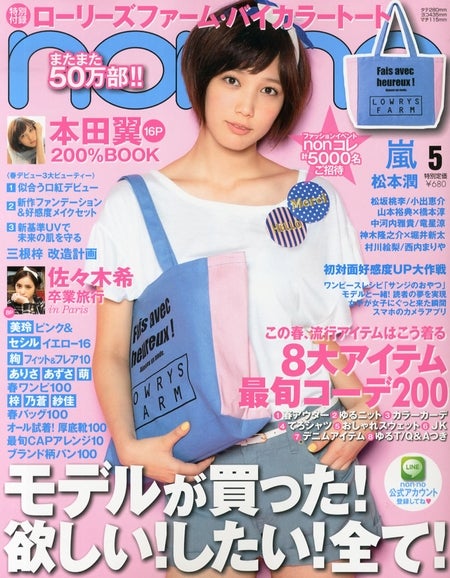 「non・no」5月号（集英社、2013年3月19日発売）表紙：本田翼