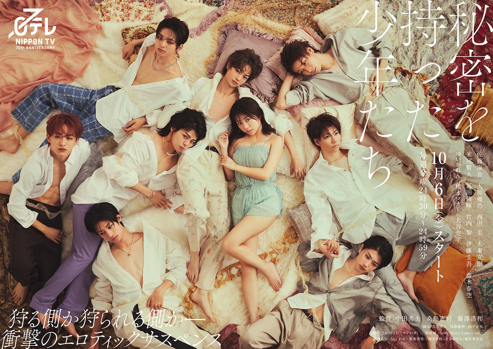 「秘密を持った少年たち」メインビジュアル（C）日本テレビ