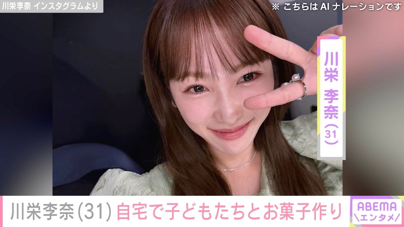 川栄李奈（31）、子どもたちと自宅でお菓子作り 4月に俳優・廣瀬智紀との離婚発表