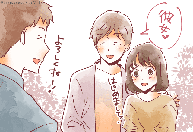 すぐ友達に会わせたがる彼氏は本命の証？男の本音