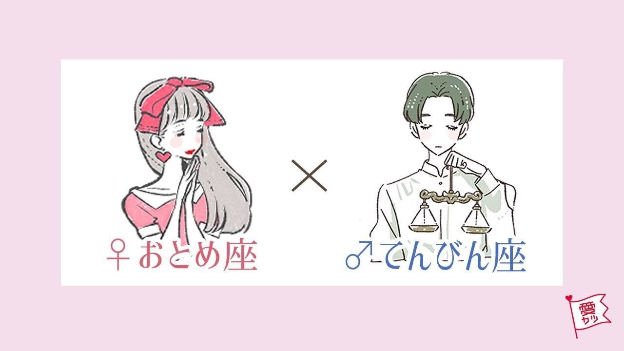 おとめ座女性×てんびん座男性