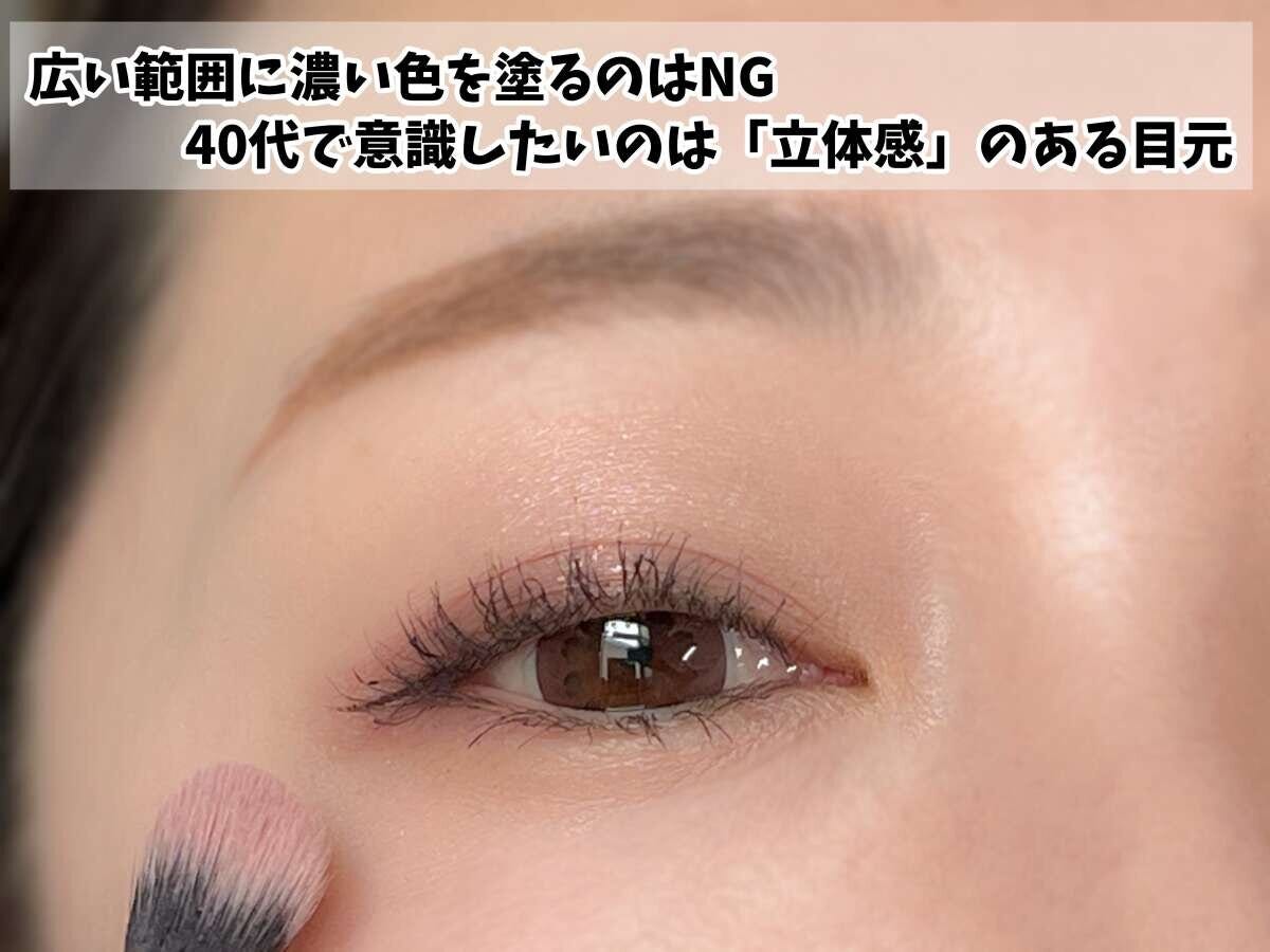 セザンヌ 広い範囲に濃い色を塗るのはNGで40代は立体感のある目元を意識する解説