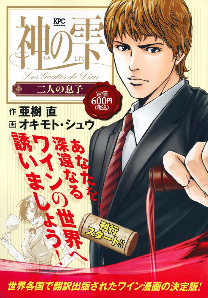『神の雫』(C)亜樹直、オキモト・シュウ/講談社