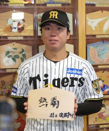 阪神 西宮神社で毎年恒例の必勝祈願 新選手会長の村上は「ケガなく1年間がんばりたい」と誓う
