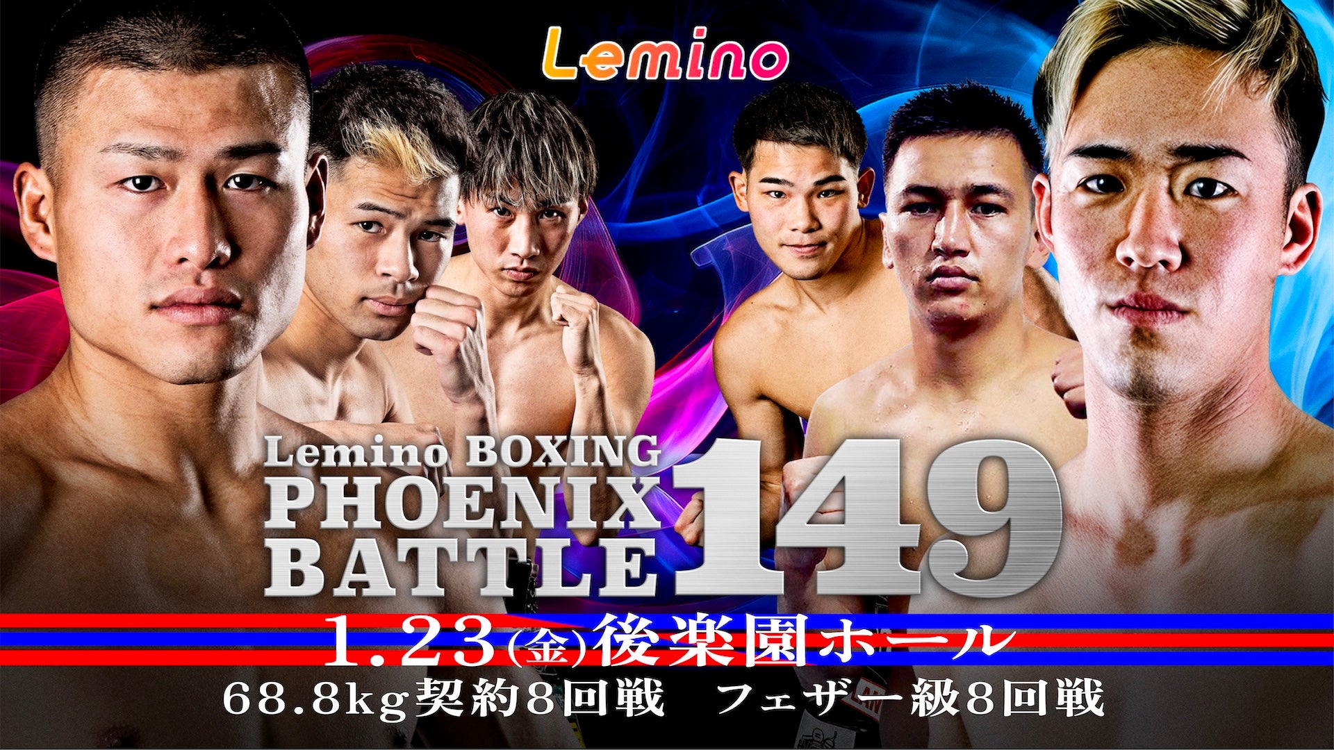 「BOXING PHOENIX BATTLE 149」Leminoで全6試合独占生配信決定