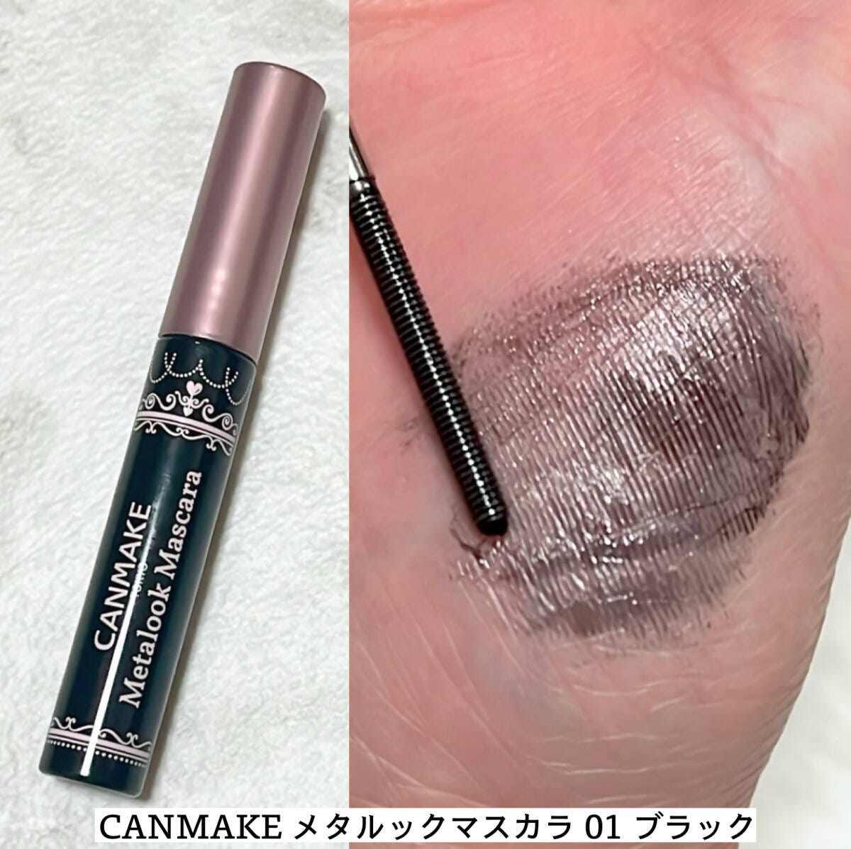 キャンメイクのメタルックマスカラ本体と手の甲にスウォッチした黒の液