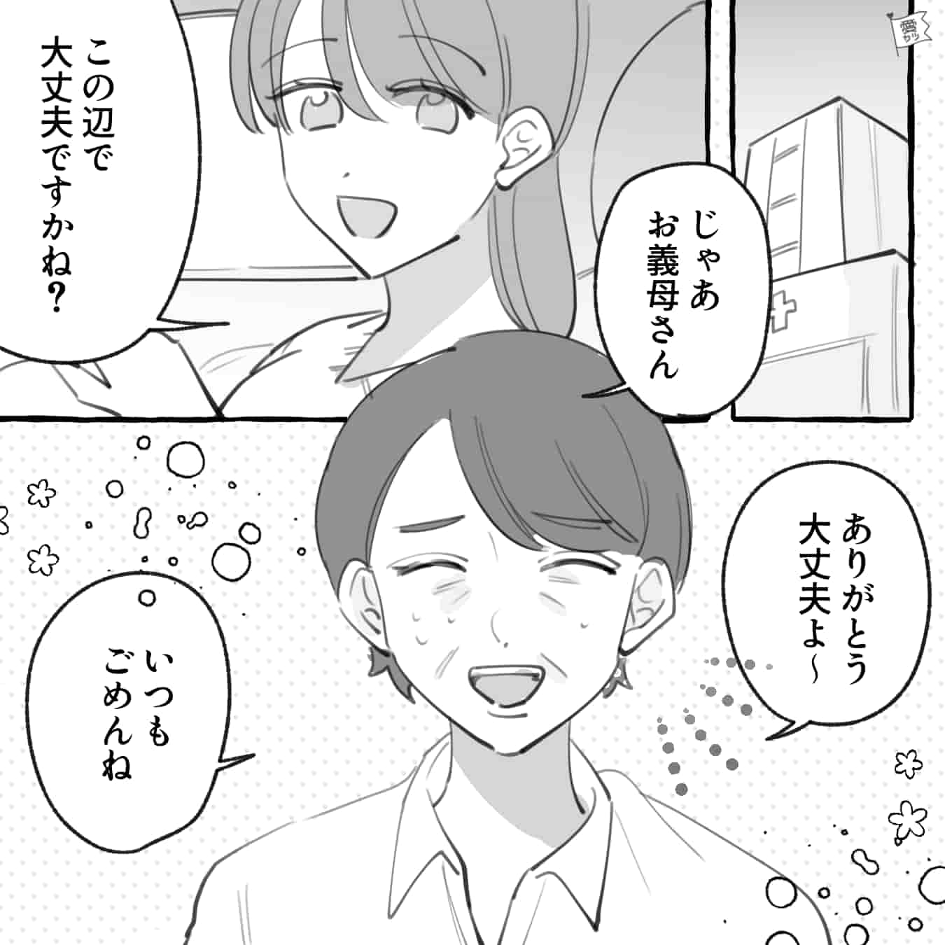 『緊急入院!?』義母の介護をする女性→急いで病院に向かった先に待ち受けていたのは…【漫画】