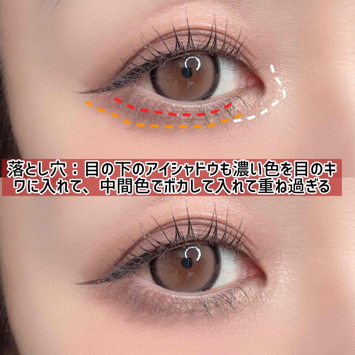 落とし穴②目の下のアイシャドウも濃い色を目のキワに入れて、中間色でボカして入れて重ね過ぎると古臭く見える