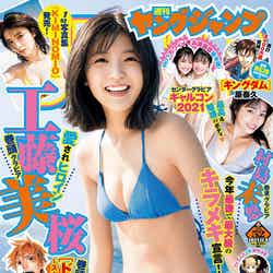 『週刊ヤングジャンプ』52号（11月25日発売）表紙：工藤美桜（C）HIROKAZU／集英社