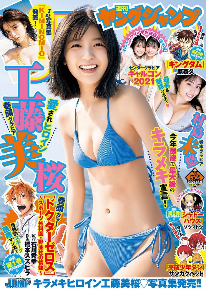 『週刊ヤングジャンプ』52号(11月25日発売)表紙:工藤美桜(C)HIROKAZU/集英社