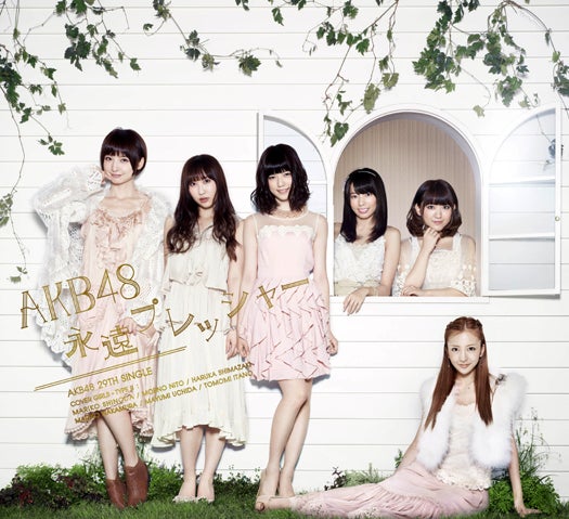 AKB48「永遠プレッシャー」Type-B(2012年12月5日発売)(C)You,Be Cool!/KING RECORDS