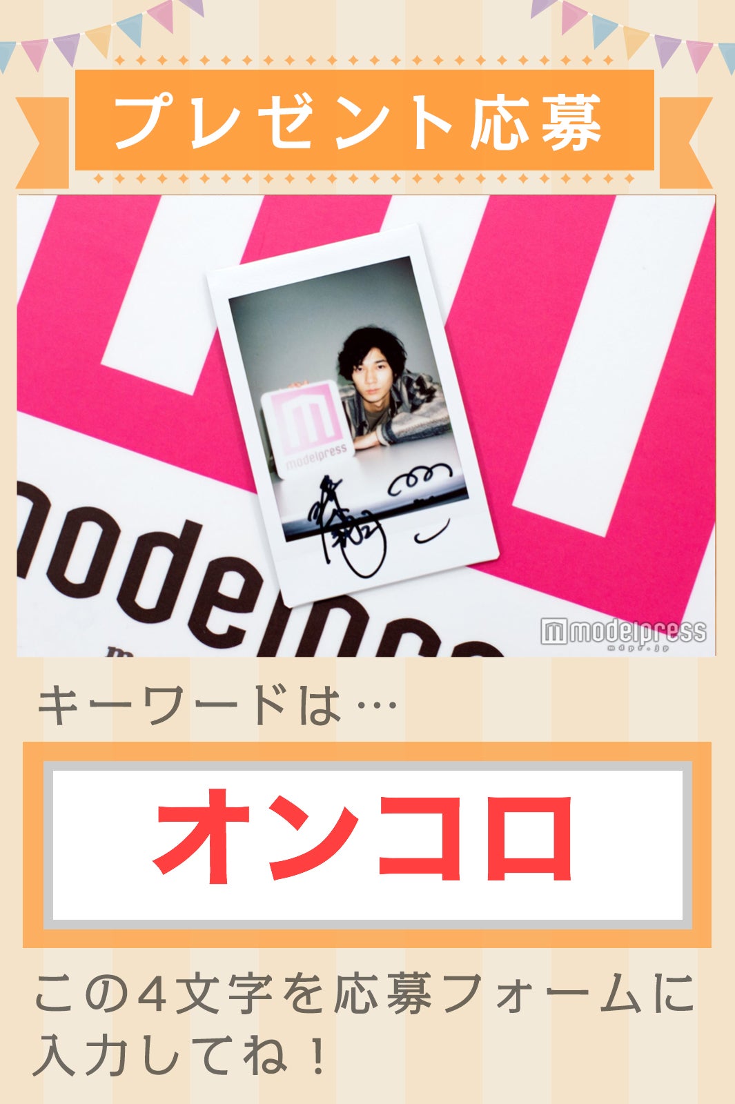 清原翔さん直筆サイン入りチェキ プレゼントキーワード（C）モデルプレス