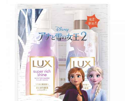 【LUX】ディズニー映画『アナと雪の女王2』デザインの期間限定アイテム発売