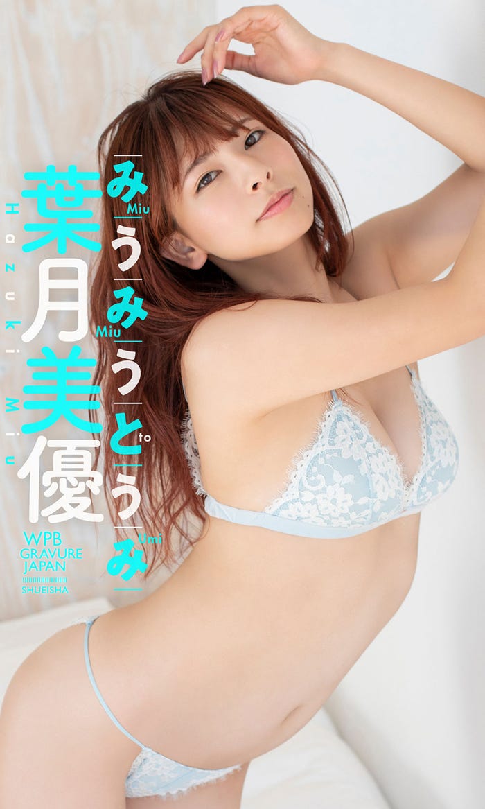 【デジタル限定】葉月美優写真集「みうみうとうみ」書影(C)山下隼/週刊プレイボーイ