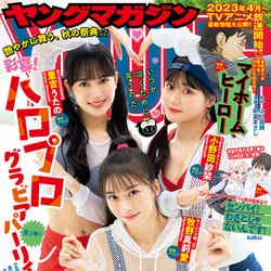 「ヤングマガジン」44号（10月3日発売）表紙：（左上から時計回りに）里吉うたの、小野田紗栞、牧野真莉愛 （C）講談社