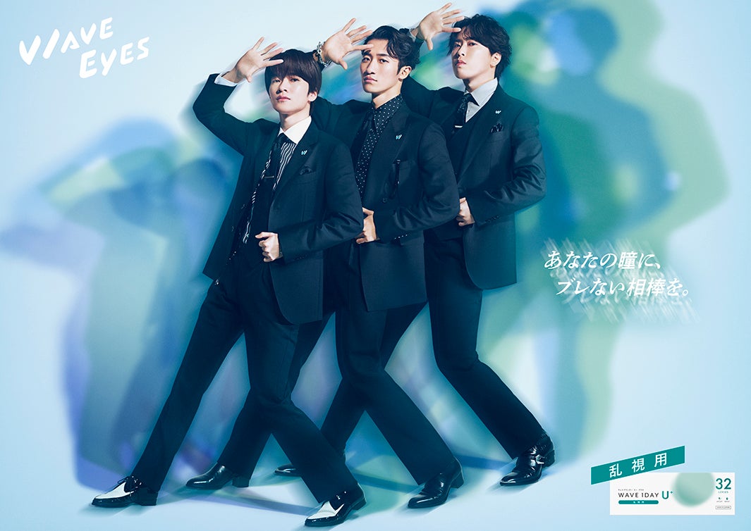 深澤辰哉・宮舘涼太・岩本照「WAVEワンデー ユープラス 乱視用」キービジュアル（提供写真）