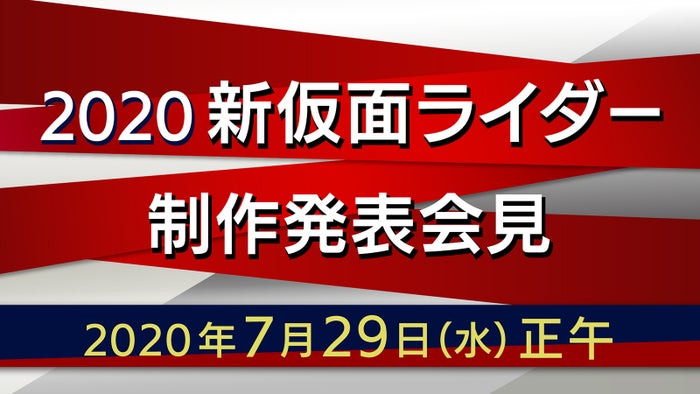 新仮面ライダー 制作発表会見の生配信が決定 モデルプレス