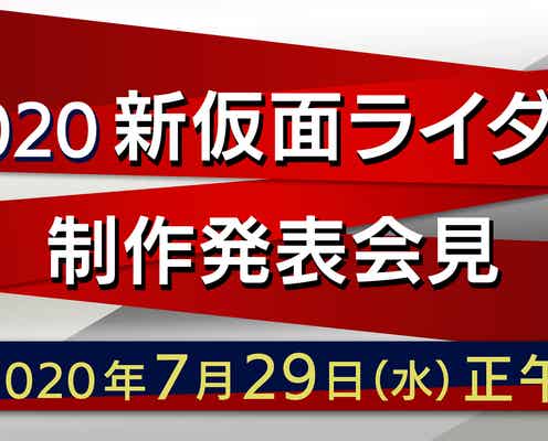新仮面ライダー、制作発表会見の生配信が決定