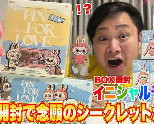 フィッシャーズ・ンダホがイニシャルラブブを大量購入!購入方法も紹介