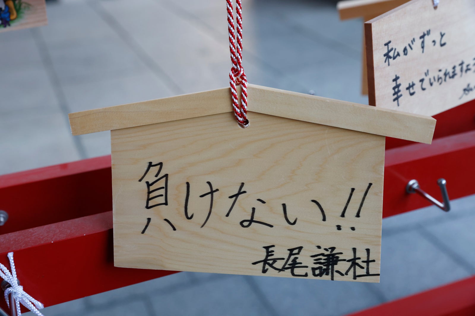 長尾謙杜が書いた絵馬（C） 2016 垣根涼介／新潮社（C）2025『室町無頼』製作委員会