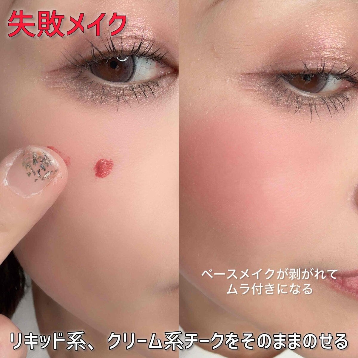 リキッド系、クリーム系チークをそのままのせる リキッド系、クリーム系チークをそのままのせる