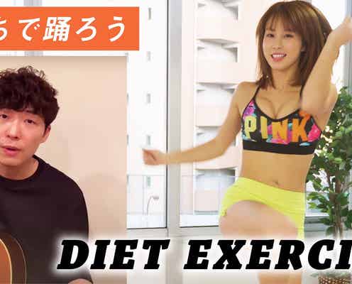 グラビア界No.1美BODY・犬童美乃梨、星野源「うちで踊ろう」コラボで簡単エクササイズ