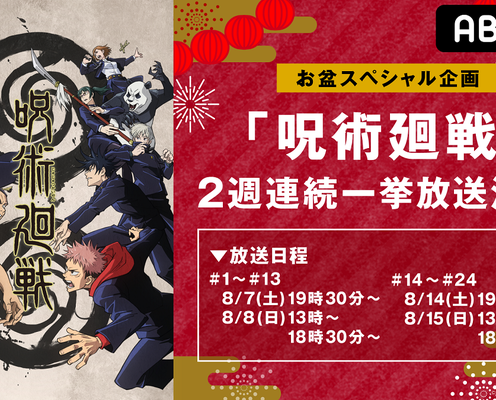 お盆の土日はABEMAでアニメ『呪術廻戦』をイッキ見！ 8月7日より2週連続一挙放送