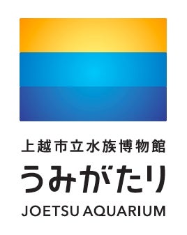 上越市立水族博物館 うみがたり／画像提供：横浜八景島