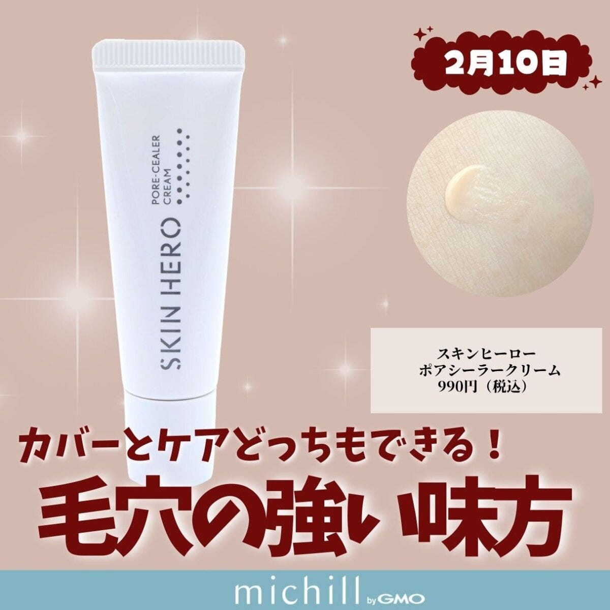 スキンヒーロー