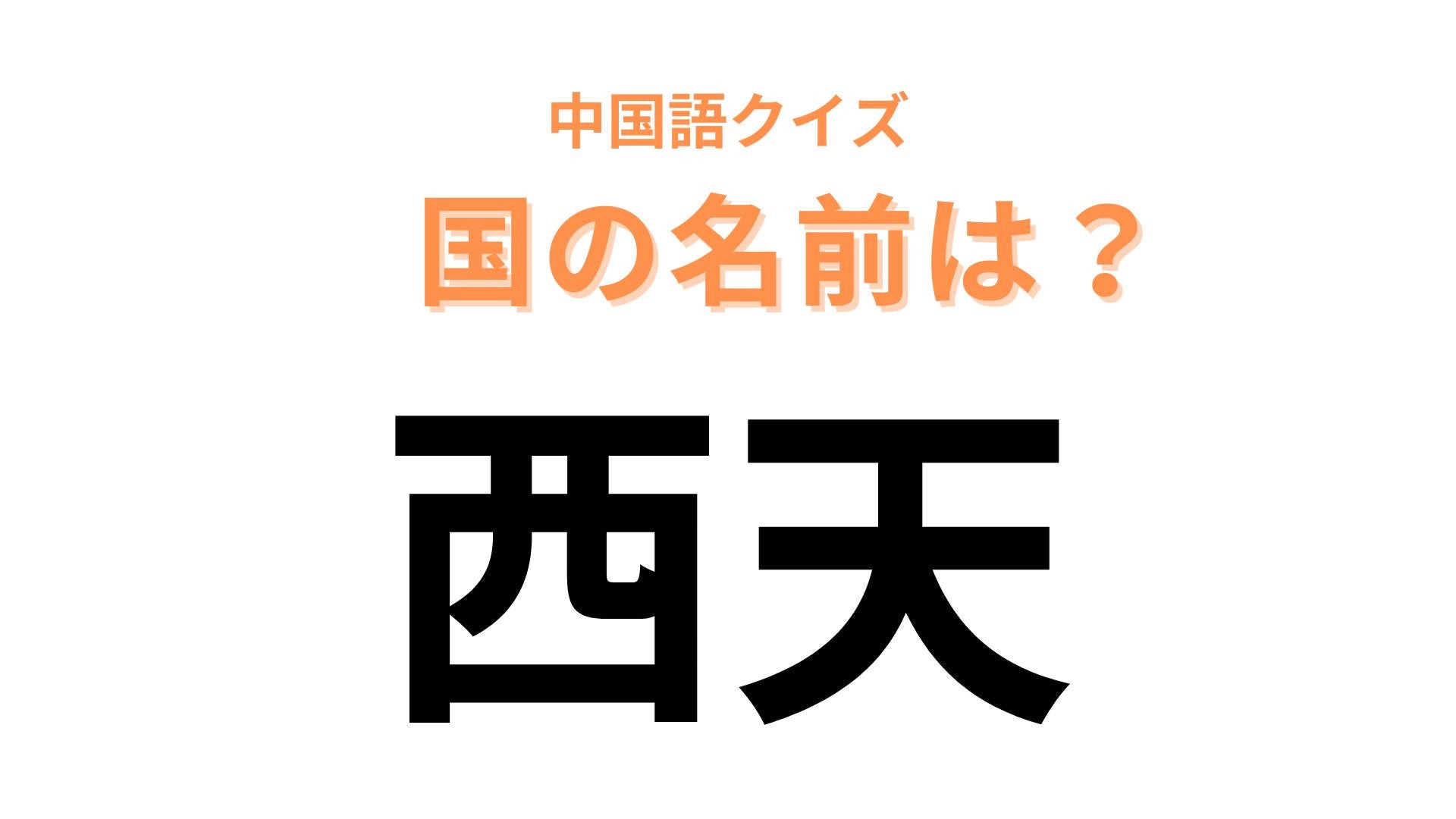 中国語で【西天】と表す国名は？漢字の読みからは想像しにくいかも...！