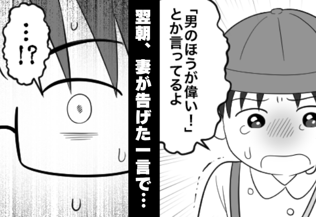 5歳の息子に「女は弱い」と刷り込んだ夫。しかし翌朝⇒「あなた…」妻の言葉に、血相を変えたワケ