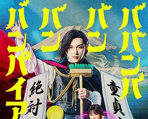 吉沢亮、450歳のバンパイアに「ババンババンバンバンパイア」実写映画化で板垣李光人&原菜乃華と共演【コメント】
