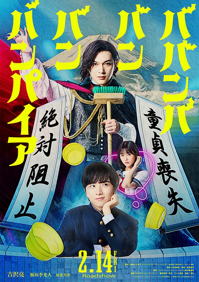 吉沢亮、“童貞の血”板垣李光人狙うバンパイアに「ババンババンバンバンパイア」実写映画化【コメント】