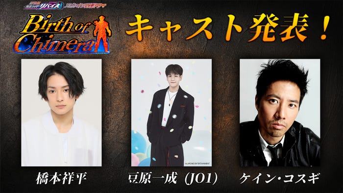 「Birth of Chimera」東映特撮ファンクラブ(C)2021 石森プロ・テレビ朝日・ADK EM・東映