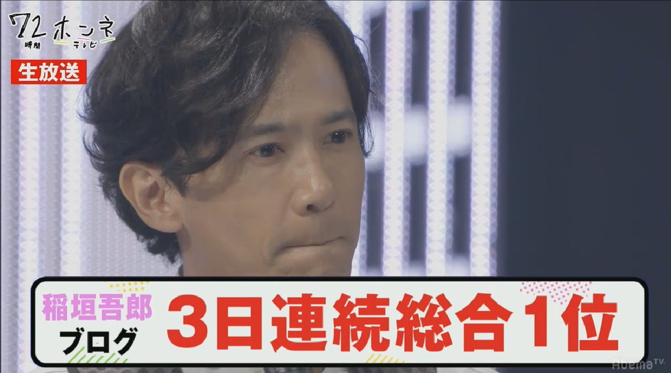 稲垣吾郎（C）AbemaTV