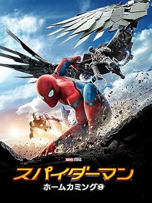 『スパイダーマン:ホームカミング』