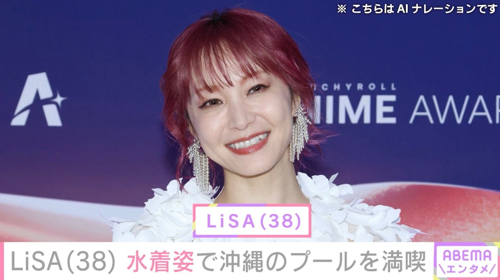 LiSA（38）、水着姿で沖縄のプールを満喫「セクシー」など反響