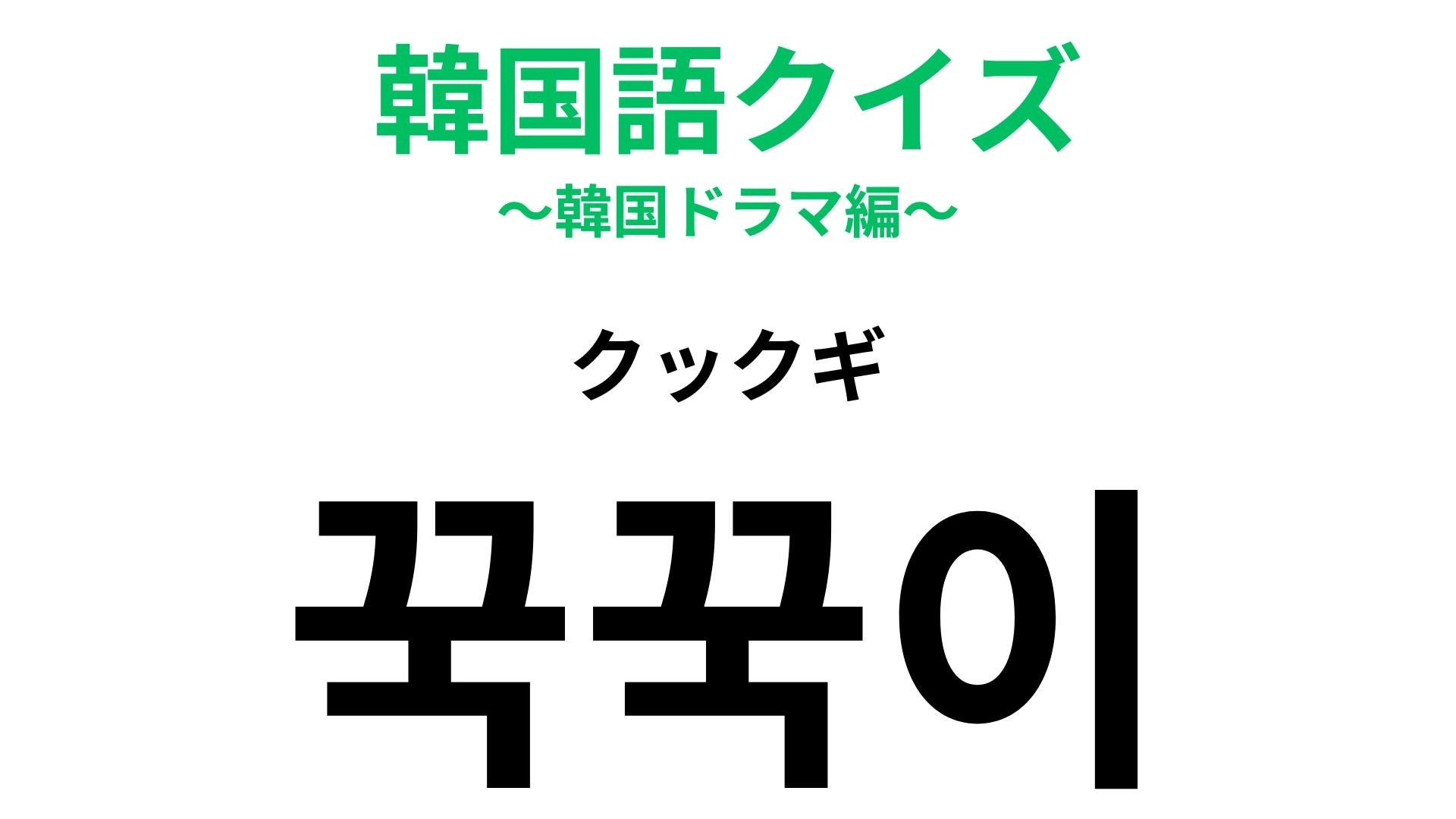 【韓国語クイズ】「꾹꾹이（クックギ）」の意味は？猫好きなら知りたい表現！