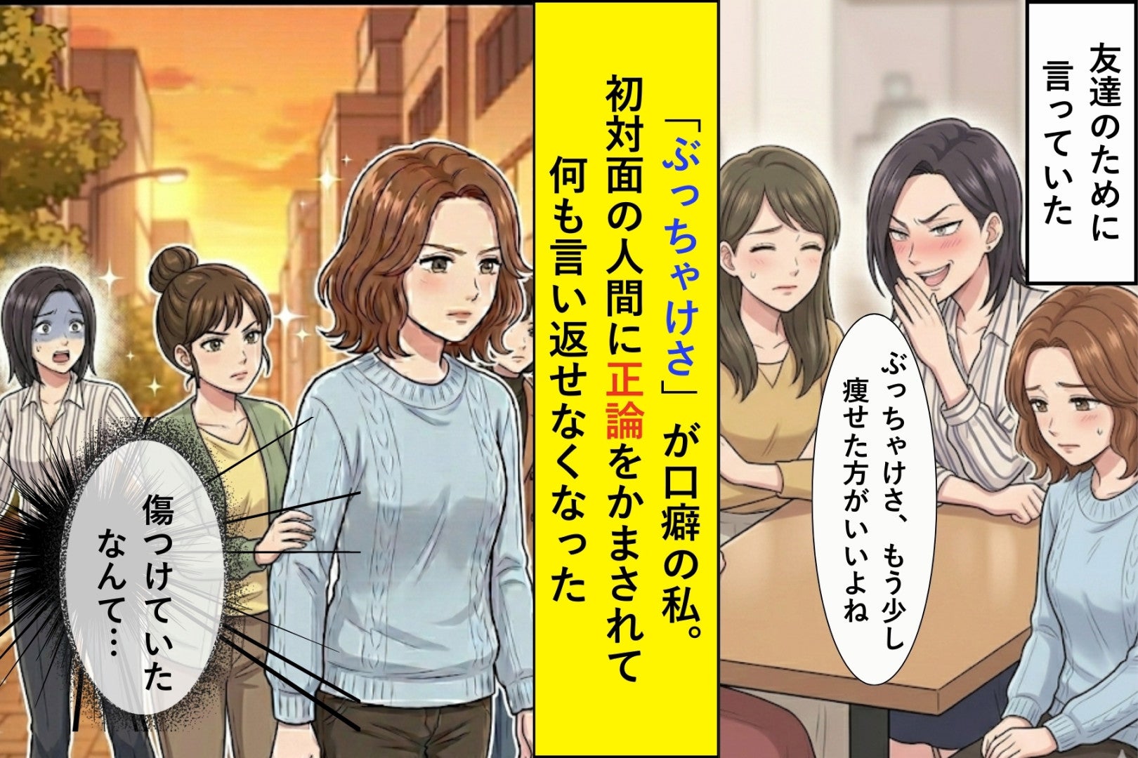 「ぶっちゃけさ」が口癖の私。初対面の人間に正論をかまされて何も言い返せなくなった