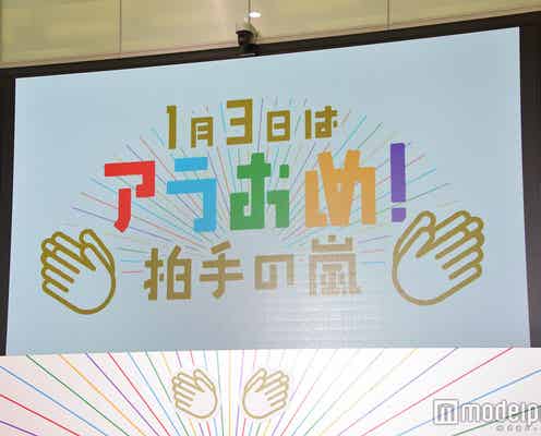 嵐、6年連続新春をジャック「奇跡的に全くみんなと一緒」今年を振り返る
