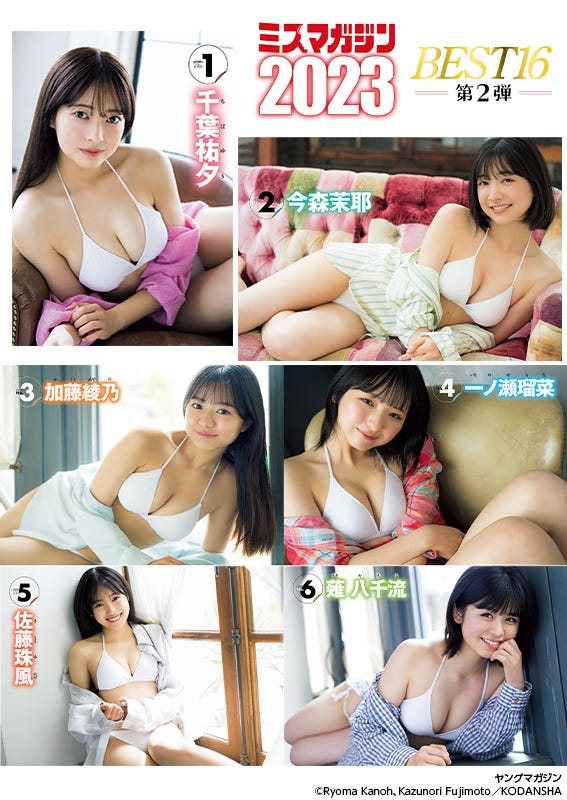 「ミスマガジン2023 ベスト16」(C)講談社
