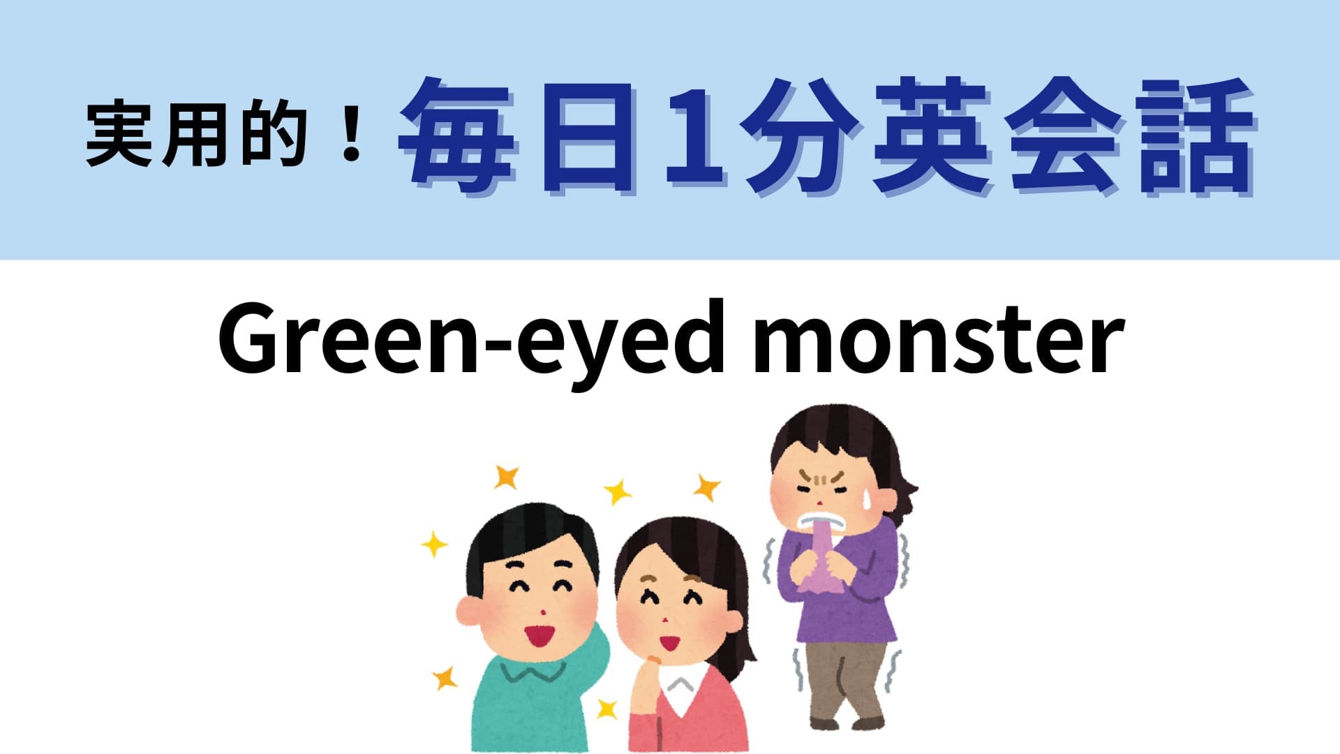 「Green-eyed monster」の意味は？“緑色の目の怪物”が表すものは…？【1分英会話】