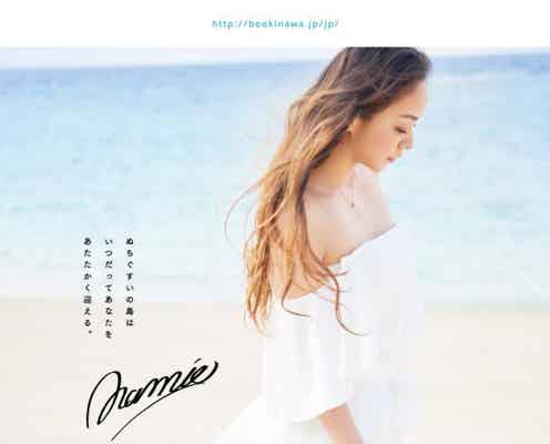 安室奈美恵、無償で沖縄観光振興に貢献 引退日まで継続