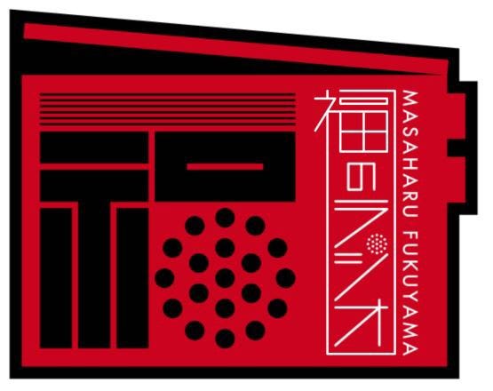 『福山雅治 福のラジオ』(提供写真)