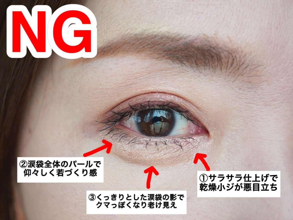 涙袋メイクのNG例3つを矢印で示した40代女性の目元アップ