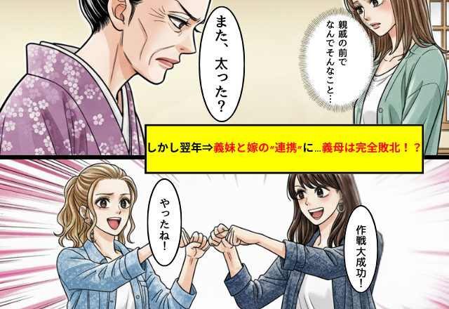 「また太った？（笑）」親戚の前で、嫁を見下す義母。しかし翌年⇒義妹と嫁の“連携”に…義母は完全敗北！？