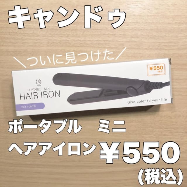 500円でこれは凄すぎ キャンドゥ 噂の ヘアアイロン が優秀すぎた モデルプレス